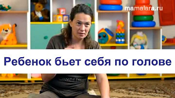 Ребенок бьет себя по голове | Mamalara.ru