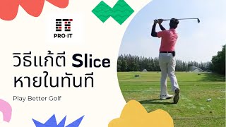 วิธีแก้ลูก Slice ออกขวาในวันเดียว I Pro IT