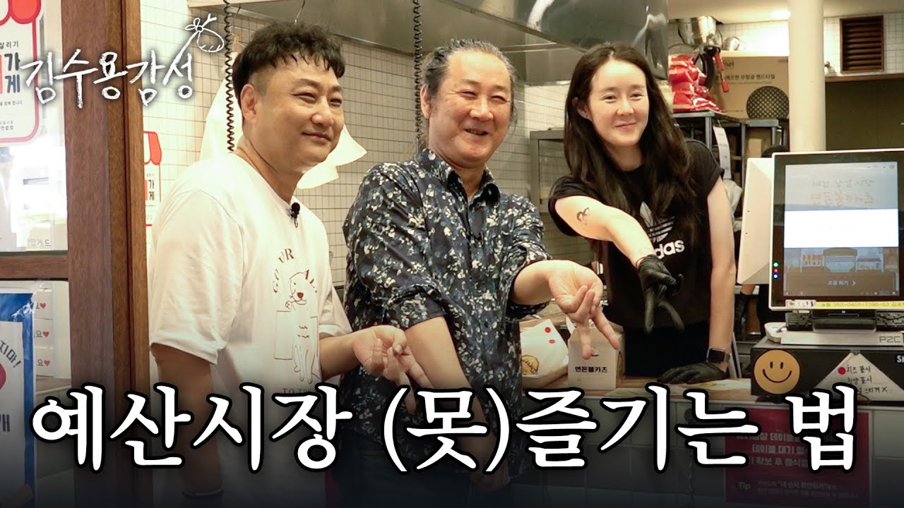 [EN] 기타리스트 김수용과 개그맨 김도균의 '예산시장' 투어 / 김수용감성 EP.05