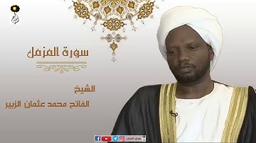 الشيخ  الفاتح محمد عثمان الزبير سورة المزمل  برواية الدوري عن أبي عمرو