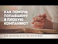 3. Как помочь попавшему в плохую компанию? - Серия "Как молиться за тех, кто в беде"