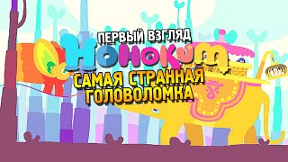 Hohokum Первый взгляд ★ Самая странная головоломка ★