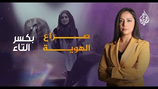 بكسر التاء - كيف يواجه العرب تحديات الهوية في الغرب؟
