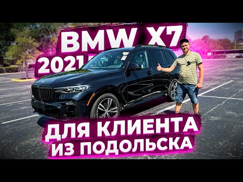 Купили BMW X7 2021 ! Для клиента из Подольска ! Заказ Авто из США у Флорида 56 . Осмотр !