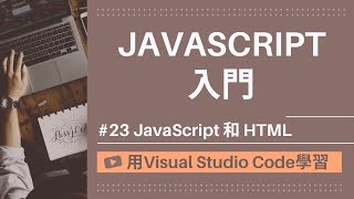 【用VSCode學習】JavaScript入門 #23 JavaScript 和 HTML