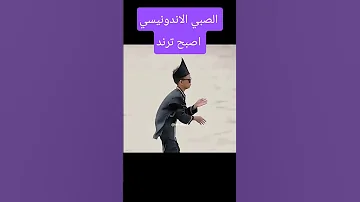 الصبي الاندونيسي اصبح ترند عالمي Dancehall Remix Music Shortfeed اكسبلور Dance 