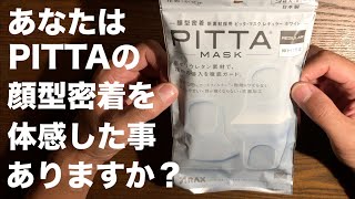 やっぱり 日本製 マスク が最高だ !! ①④ 女性に大人気！PITTA MASK は不思議な着け心地！もちろん徹底的に検証しました！