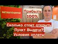 Самый прибыльный пункт выдачи КазанЭкспресс! Сколько стоит открыть, условия оплаты  ПВЗ KazanExpress