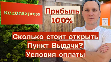 Сколько нужно денег чтобы открыть пункт выдачи Казань Экспресс