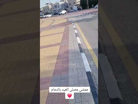 ممشى مصلى العيد بالدمام