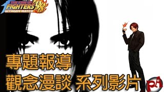 【毆帕】 拳皇98 OL 巔峰對決 100%技能模式 觀念漫談(7)