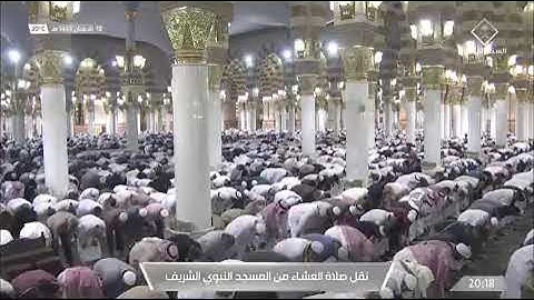 صلاة العشاء سورة المنافقون الحرم النبوي لفضيلة الشيخ د /عبدالمحسن القاسم اليوم الإثنين ١٨_٨ _١٤٤٣هـ