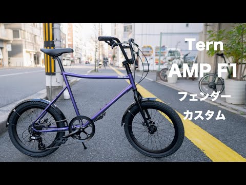 ampf1 tern フルフェンダー付き
