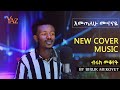 New Ethiopian Cover Music 2022 By Biruk Mekoyet እመጣለሁ ሙናናዬ (ኤፍሬም ታምሩ) አዲስ ከቨር ሙዚቃ