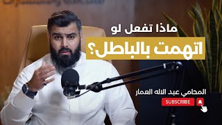 متهم زورًا ؟ كل ما تحتاج معرفته للدفاع عن نفسك | المحامي عبدالإله العمار