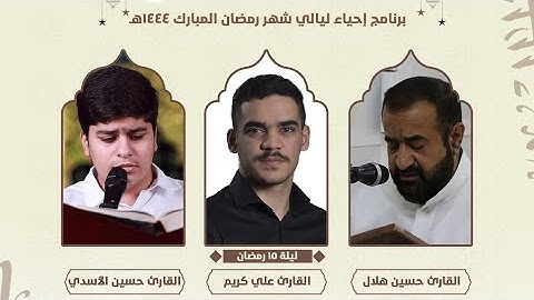 إحياء الليلة الرابعة عشر عشر من شهر رمضان | القارئ حسين هلال - القارئ علي كريم - القارئ حسين الاسدي