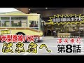 自家用バスで、温泉宿に泊まれる!? 日光鬼怒川…【自家用バスで、旅に出よう】#8