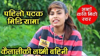 स्वर होस त यस्तो ! गायिका बन्ने सपना बोकेकी लक्ष्मी पहिलो पटक मिडियामा Laxmi Bajgai स्वर होस त यस्तो ! गायिका बन्ने सपना बोकेकी लक्ष्मी पहिलो पटक मिडियामा Laxmi Bajgai