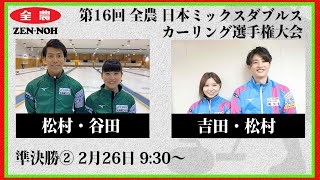 日本カーリング協会 - Japan Curling Association - 【準決勝】松村・谷田 vs. 吉田・松村 | 第16回 全農 日本ミックスダブルスカーリング選手権大会