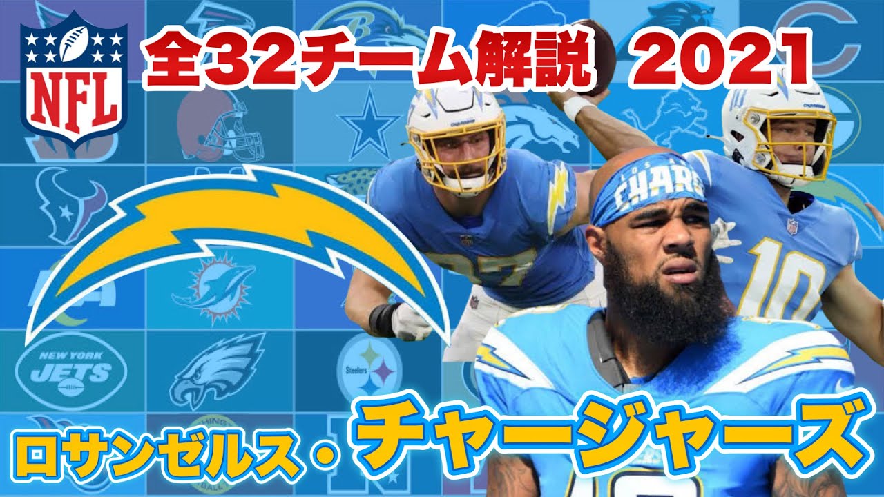【NFL】ロサンゼルス・チャージャーズの歴史と注目選手は?ハーバートを守る最強の盾スレイターとサンディエゴの想ひ出 YouTube