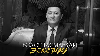 Болот Тасмаевди эскеруу