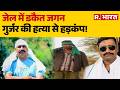 Jagan Gurjar Death Case: जेल में डकैत जगन गुर्जर की हत्या से हड़कंप! | Rajasthan News | Crime News