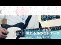 【TAB譜付き】眠れる海のセレナーデ/おいしくるメロンパン【ギター弾いてみた】