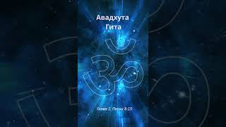 картинка: Авадхута Гита. Безграничный и всегда сияющий Господь.