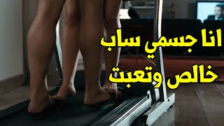 بالراحه انت كده بتوجعني الواد خد صاحبته البيت سكرها وشوفوا عمل معاها ايه