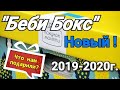 НОВЫЙ БЭБИ БОКС 2020 (Комбинезон + Коврик) Распаковка и обзор!