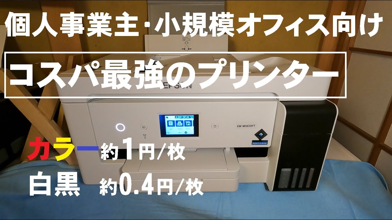 【エプソン】おすすめプリンター複合機（FAX・スキャナ付）EW-M5610FT　エコタンク式でコストが安いもので印刷してみた