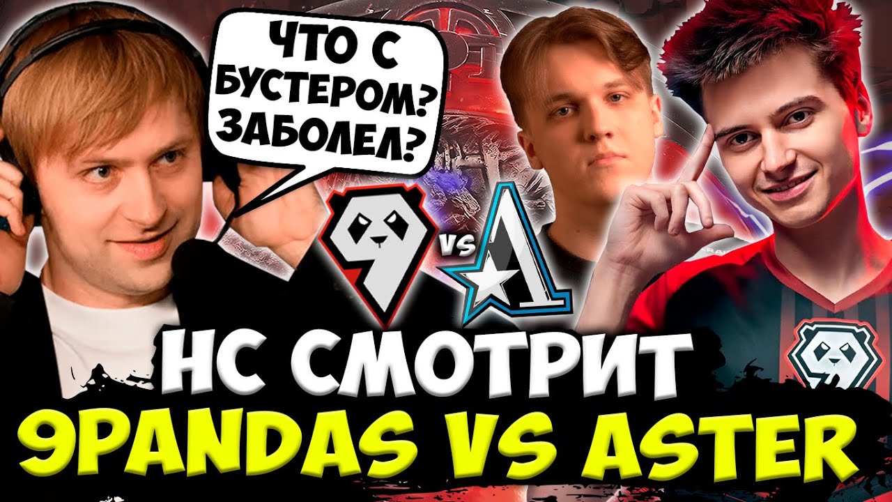 НС СМОТРИТ ЗА ПОЗОРНОЙ ИГРОЙ БУСТЕРА И РАМЗЕСА ПРОТИВ СУМАИЛА / 9 PANDAS VS TEAM ASTER