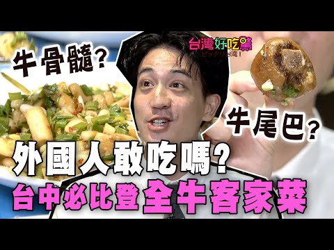 【精華版】外國人敢吃嗎？牛骨髓！牛尾巴！台中必比登「全牛客家菜」什麼味道?