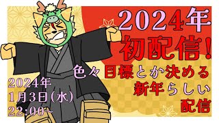 2024年初配信！目標とか決める新年らしい配信。【佐々倉桜詩郎】