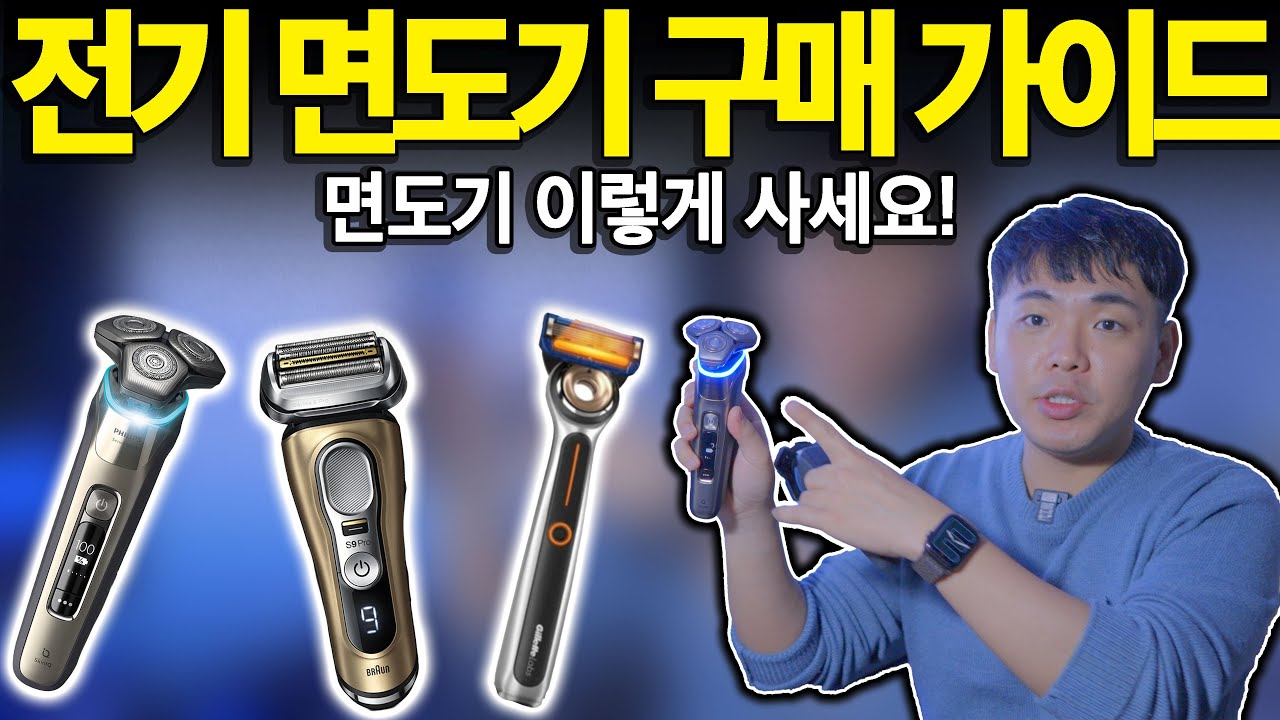 면도기 이렇게 고르면 끝납니다! | 면도기추천 | 남자선물추천 | 전기면도기 남자선물베트스 | 날면도기 | 필립스 | 브라운 | 질레트 |