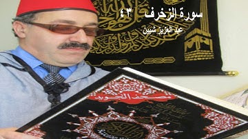 سورة الزخرف برواية رويس عن يعقوب الحضرمي ترتيل عبد العزيز شبين