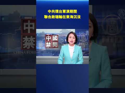 中共环台军演期间 联合启瑞轮在东海沉没