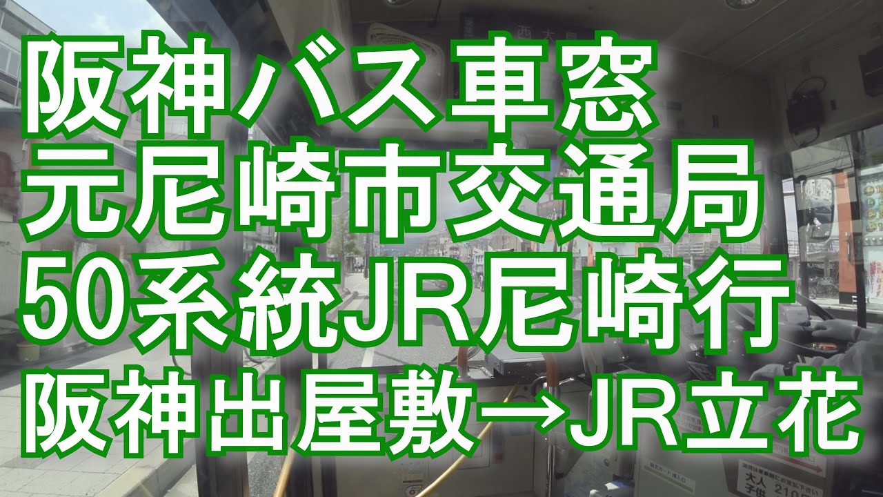 いすゞエルガ 阪神バス元尼崎市交通局 50系統 JR尼崎行 阪神出屋敷→JR立花 車窓 2017.06.03