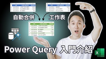 Power Query入門介紹：自動合併工作表
