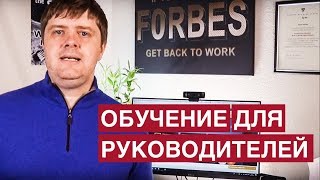 Обучение руководителя, CEO, собственника. 6 вариантов прокачаться