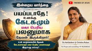 இன்றைய வார்த்தை | Today Bible Verse in Tamil | Today bible words in tamil | daily devotion in tamil.