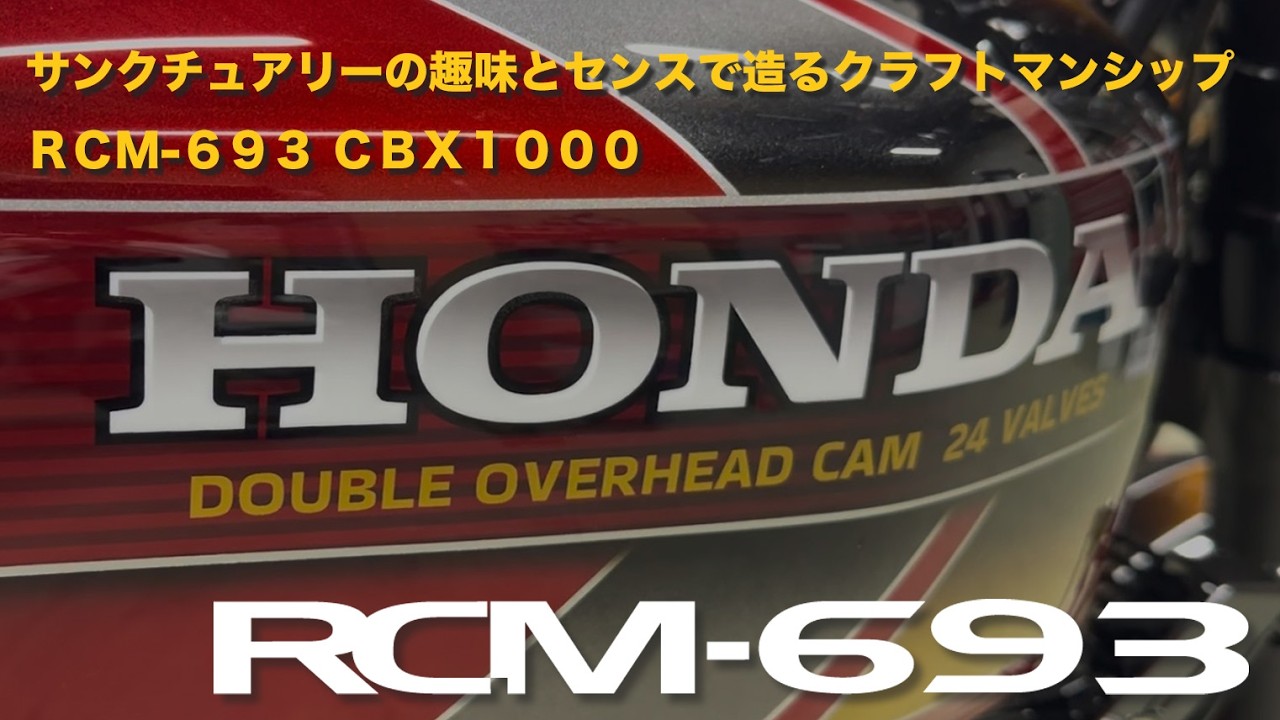 サンクチュアリーの趣味とセンスで造るクラフトマンシップ【RCM-693 CBX1000】