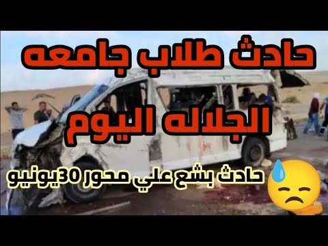 تفاصيل حادث طلاب جامعه الجلاله اليوم وفاه 3طلاب وأصابه آخرين في حادث بشع علي محور 30يونيو جامعه