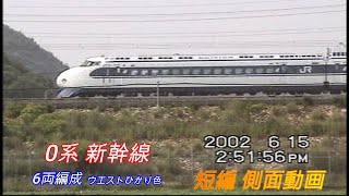 JR西日本　０系　新幹線　６両編成　ウエストひかり色　短編側面動画