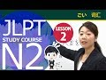 JLPT N2　第二课 词汇「那里不事先登记是用不了的」【日本语能力测试N2】