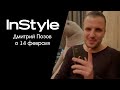 Специально для InStyle: Дмитрий Позов о 14 февраля