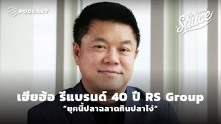 เฮียฮ้อ รีแบรนด์ 40 ปี RS Group “ยุคนี้ปลาฉลาดกินปลาโง่” | The Secret Sauce EP.286