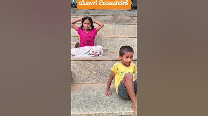 ಯೋಗ ದಿನಾಚರಣೆ YogaDay #Yoga #ಯೋಗ