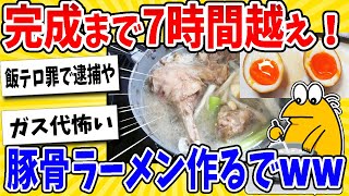 【2ch面白いスレ】完成まで7時間超え！豚骨ラーメンをスープから作るwww