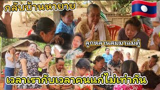 พาลูกลับลาว สมมาแม่ตู้เถ้า พาลูกสาวกลับบ้าน บ้านสาวลาว #สาวลาว